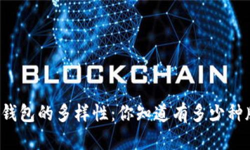 区块链钱包的多样性：你知道有多少种版本吗？