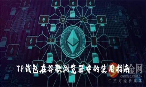 TP钱包在谷歌浏览器中的使用指南