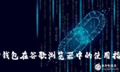 TP钱包在谷歌浏览器中的使用指南