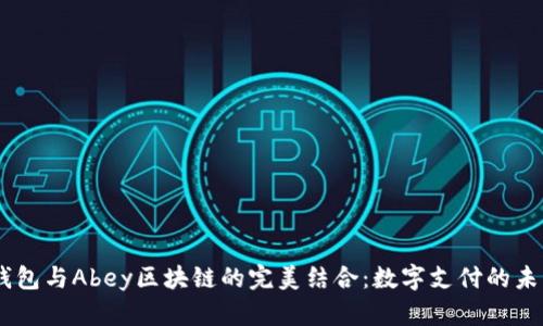 APay钱包与Abey区块链的完美结合：数字支付的未来之路