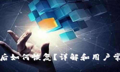 TP钱包删除后如何恢复？详解和用户常见问题解答