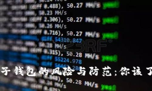 区块链电子钱包的风险与防范：你该了解的真相