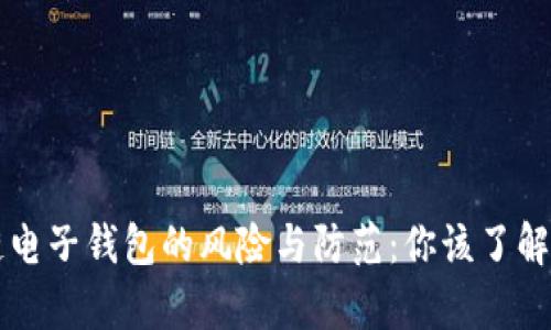 区块链电子钱包的风险与防范：你该了解的真相