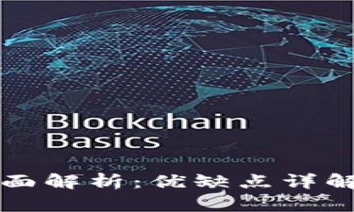 TP钱包的全面解析：优缺点详解及用户指南