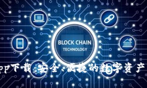 TP钱包app下载：安全、便捷的数字资产管理工具