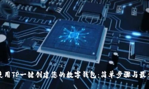如何使用TP一键创建您的数字钱包：简单步骤与最佳实践