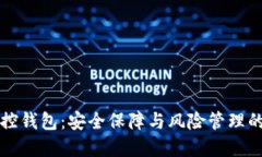 区块链监控钱包：安全保障与风险管理的最佳选