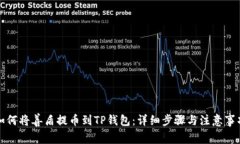 如何将善盾提币到TP钱包：详细步骤与注意事项