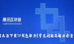 为何无法下载TP钱包软件？常见问题及解决方案详