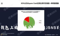 如何在TP钱包上购买币安智能链（BNB）：详尽指南