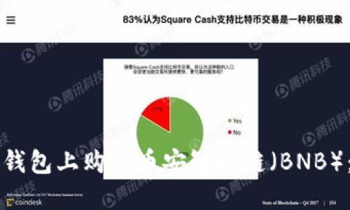 如何在TP钱包上购买币安智能链（BNB）：详尽指南