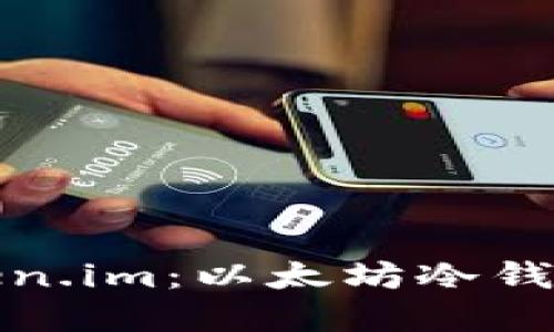 深入了解Token.im：以太坊冷钱包的未来之路