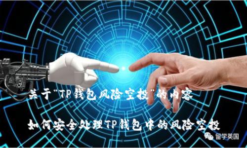 关于“TP钱包风险空投”的内容 

如何安全处理TP钱包中的风险空投