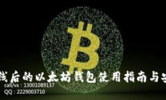 主网上线后的以太坊钱包使用指南与安全策略