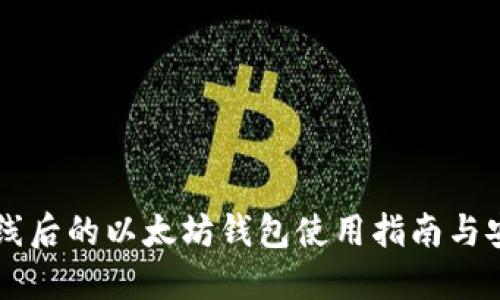 主网上线后的以太坊钱包使用指南与安全策略