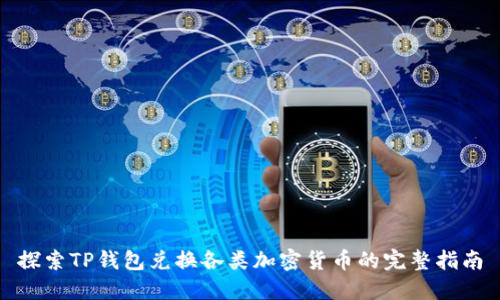 探索TP钱包兑换各类加密货币的完整指南