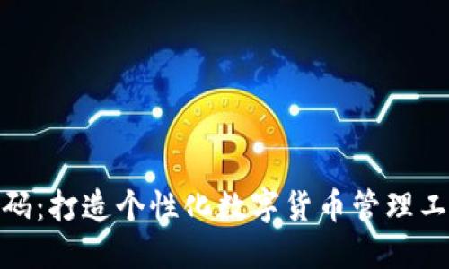 IM钱包APP源码：打造个性化数字货币管理工具的最佳实践