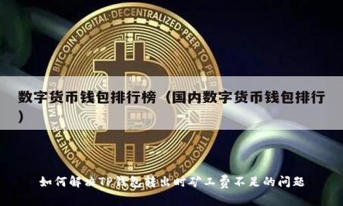 如何解决TP钱包转出时矿工费不足的问题