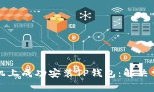 如何在华为手机上成功安装TP钱包：解决常见问题与技巧