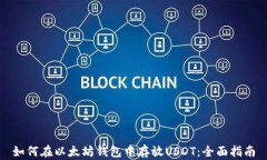 如何在以太坊钱包中存放USDT：全面指