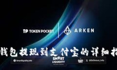 TP钱包提现到支付宝的详细指南