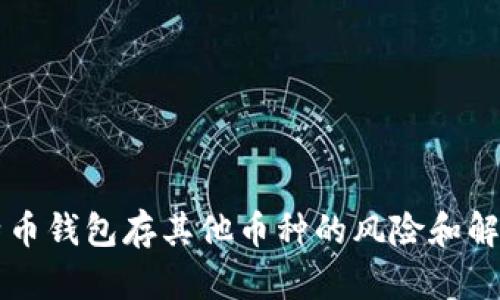 用比特币钱包存其他币种的风险和解决方案