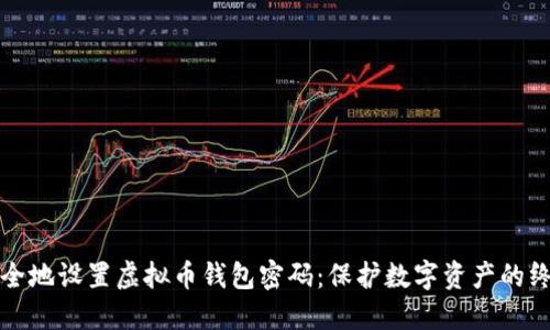 如何安全地设置虚拟币钱包密码：保护数字资产的终极指南