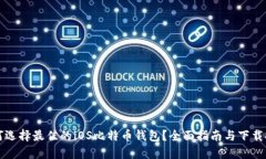 如何选择最佳的iOS比特币钱包？全面指南与下载