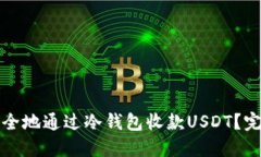 如何安全地通过冷钱包收款USDT？完整