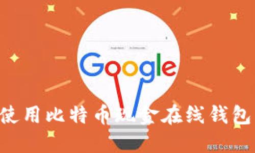 如何安全使用比特币现金在线钱包：全面指南