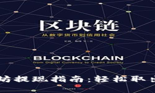 云钱包中以太坊提现指南：轻松取出你的数字资产
