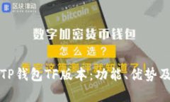 全面解析TP钱包TF版本：功能、优势及