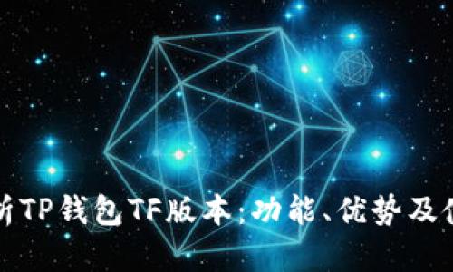全面解析TP钱包TF版本：功能、优势及使用指南