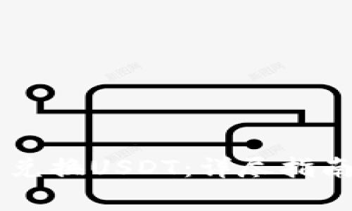 如何在BK钱包中兑换USDT：详尽指南与常见问题解答