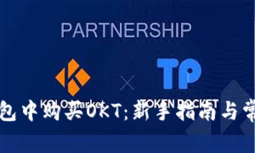 如何在TP钱包中购买OKT：新手指南与常见问题解答