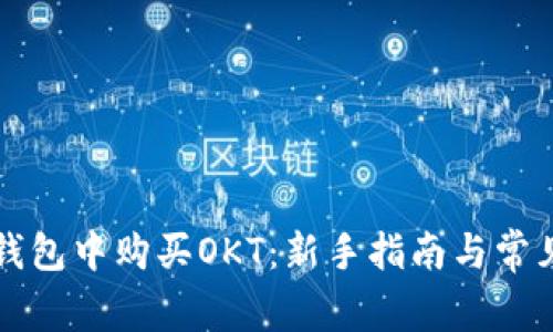 如何在TP钱包中购买OKT:新手指南与常见问题解答