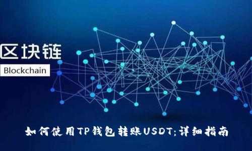 如何使用TP钱包转账USDT：详细指南