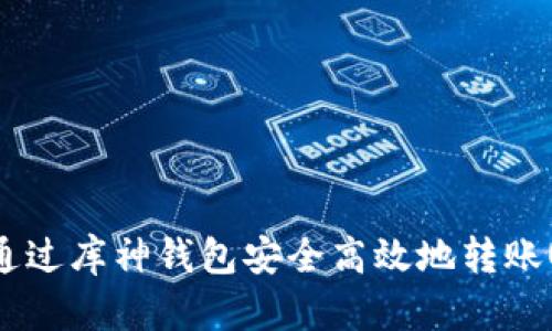 如何通过库神钱包安全高效地转账USDT?