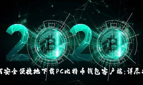 如何安全便捷地下载PC比特币钱包客户端：详尽指南