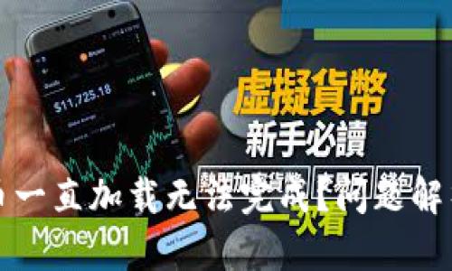 TP钱包兑换币一直加载无法完成？问题解析与解决方案