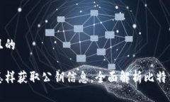 思考一个并且的比特币钱包怎样获取公钥信息，