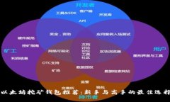 以太坊挖矿钱包推荐：新手与高手的最佳选择
