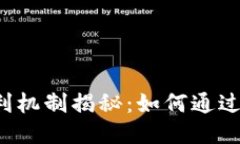 比特币钱包的盈利机制揭秘：如何通过比特币钱