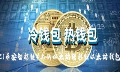 如何将BSC（币安智能链）上的以太坊转移到以太