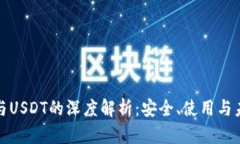TP钱包与USDT的深度解析：安全、使用与