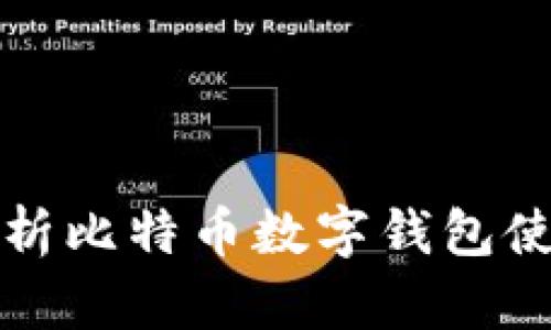 全面解析比特币数字钱包使用指南