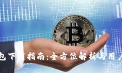 最新TP钱包下载指南：全方位解析与用