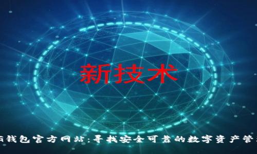 BYING钱包官方网站：寻找安全可靠的数字资产管理平台