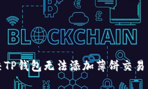 如何解决TP钱包无法添加薄饼交易所的问题