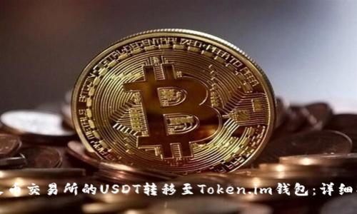 如何将火币交易所的USDT转移至Token.im钱包：详细操作指南